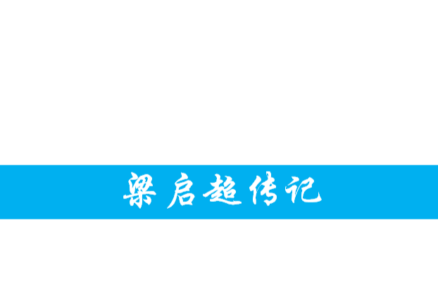 梁啓超傳記