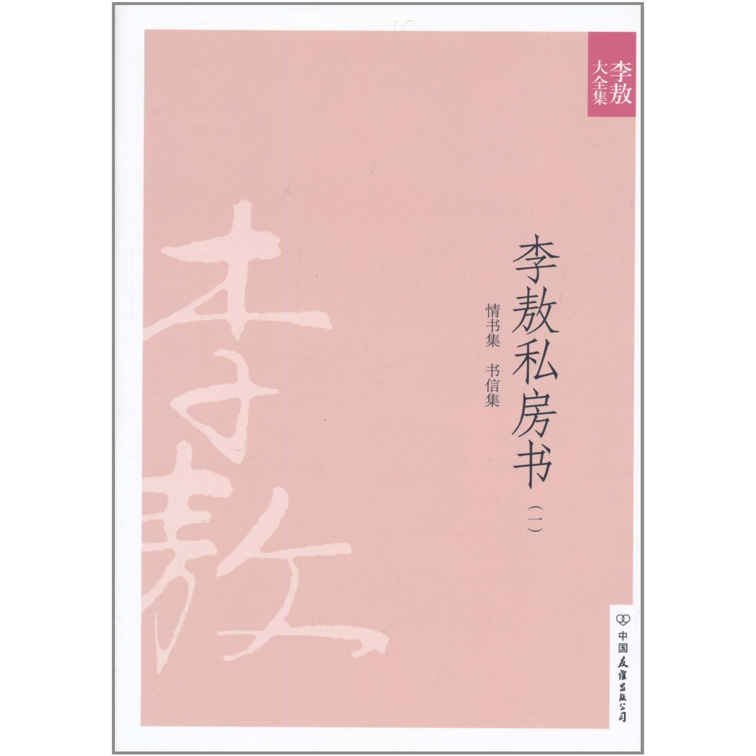 《李敖私房書1:情書集·書信集》封面圖片