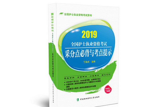 全國護士執業資格考試采分點必背與考點提示