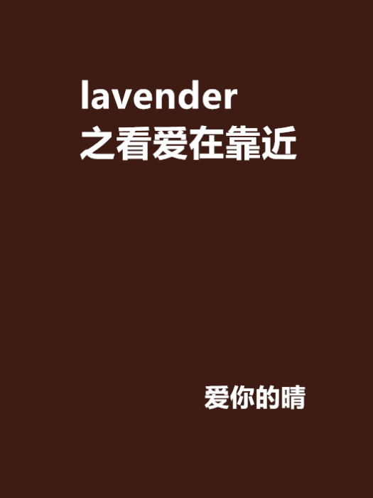 lavender之看愛在靠近