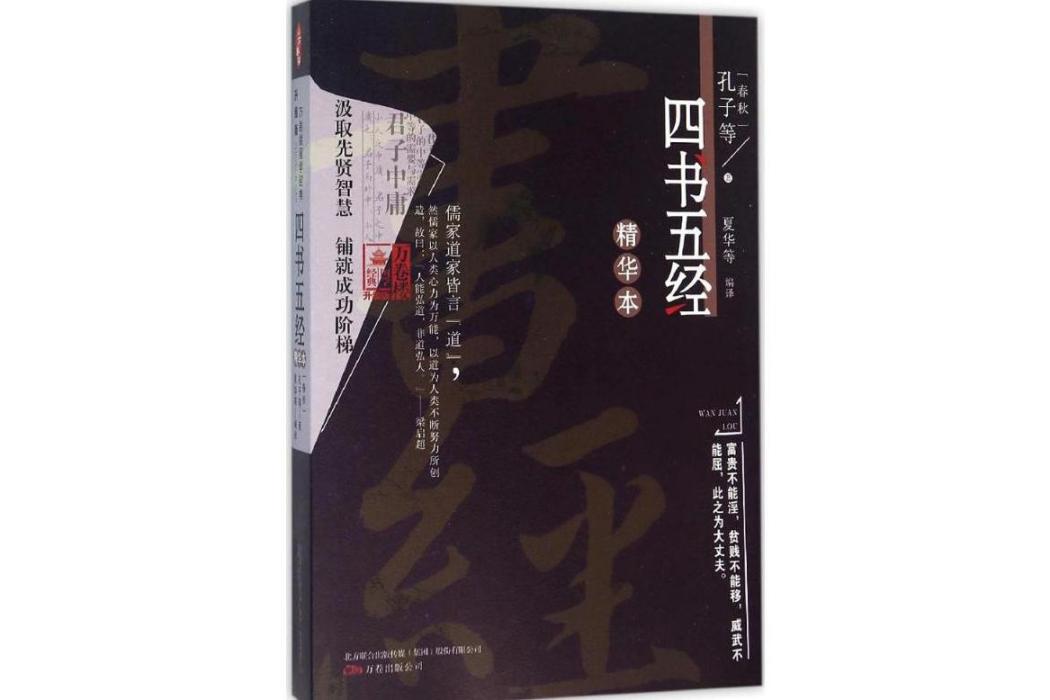 四書五經精華本(2016年萬卷出版社出版的圖書)