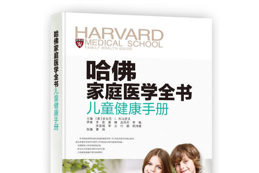 哈佛家庭醫學全書-兒童健康手冊