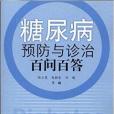 糖尿病預防與診治百問百答