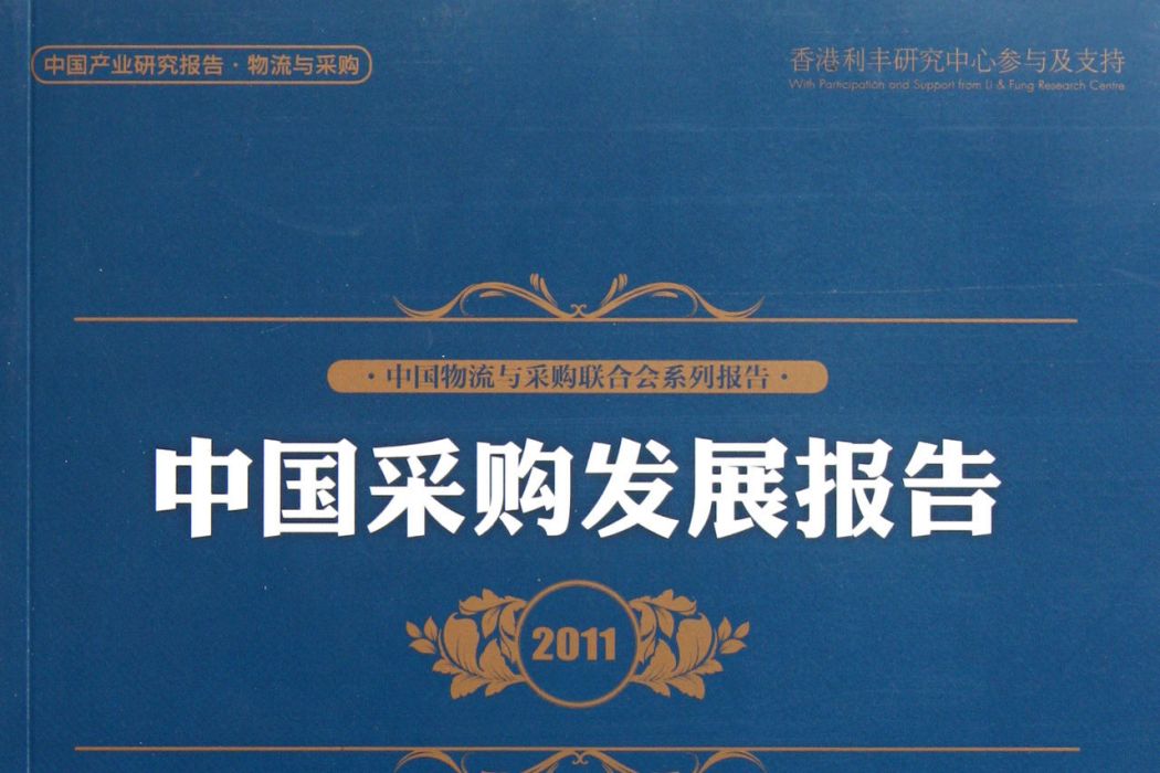 中國採購發展報告2011