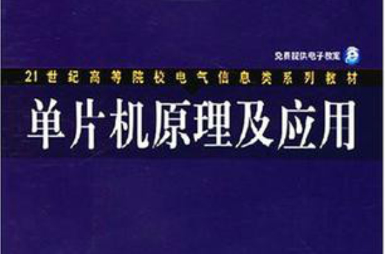 21世紀高等院校電氣信息類系列教材：單片機原理及套用