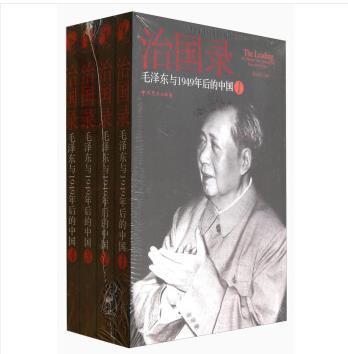 治國錄：毛澤東與1949年後的中國