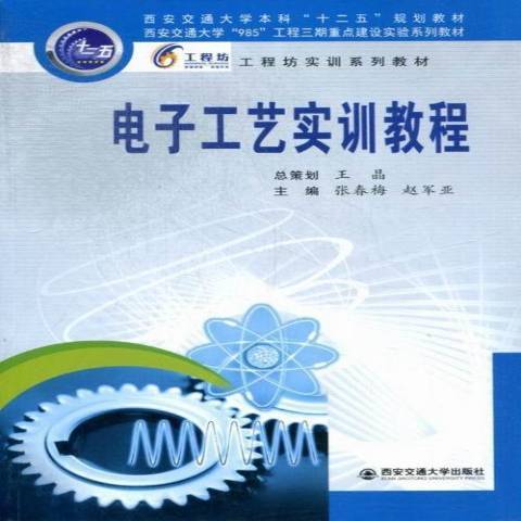 電子工藝實訓教程(2013年西安交通大學出版社出版的圖書)