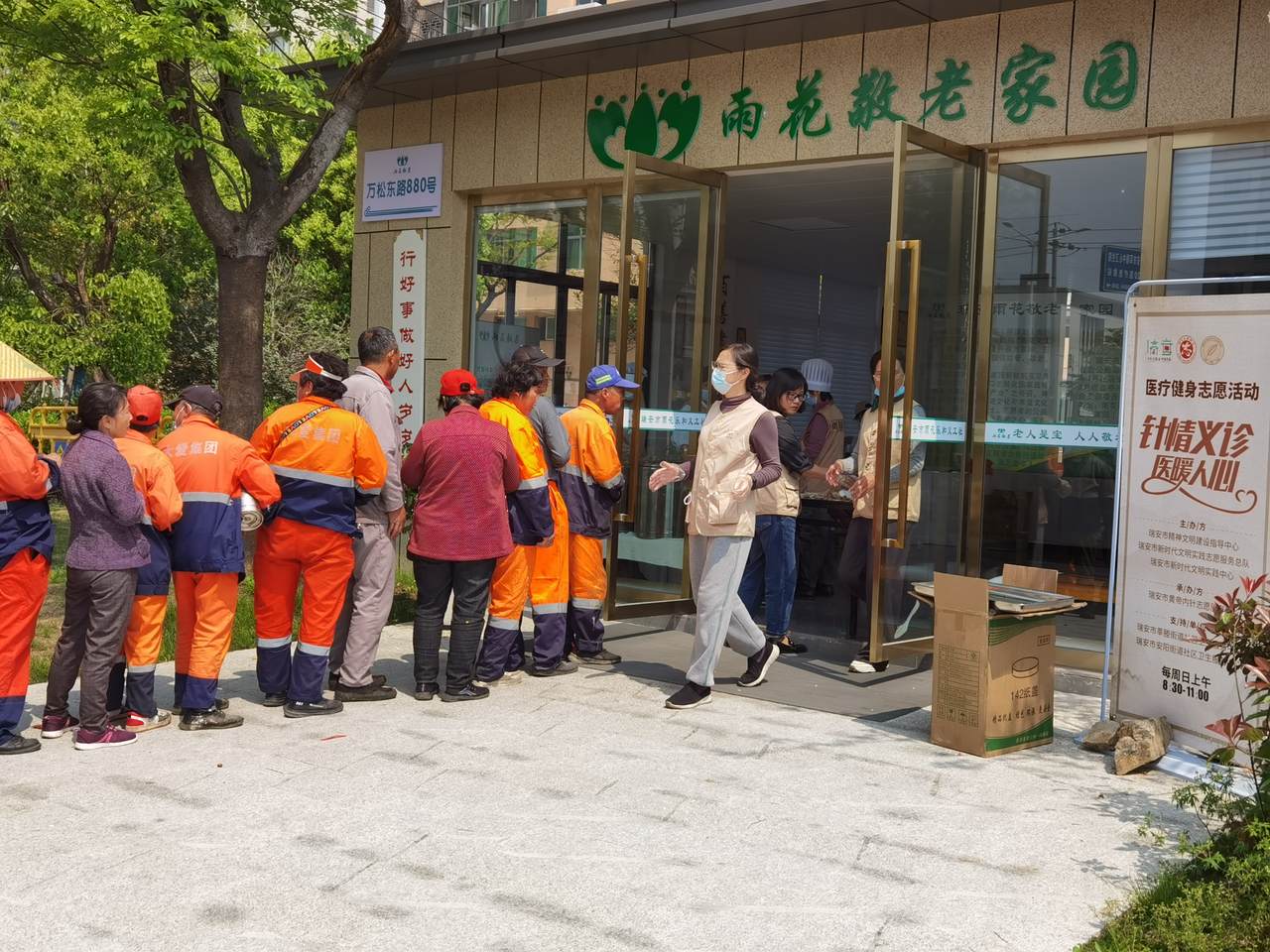 瑞安市雨花樂和義工社