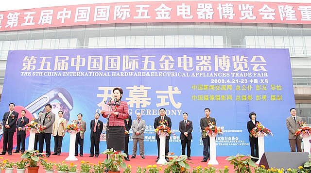 中國國際五金電器博覽會