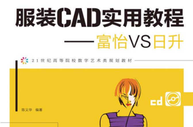 服裝CAD實用教程——富怡VS日升