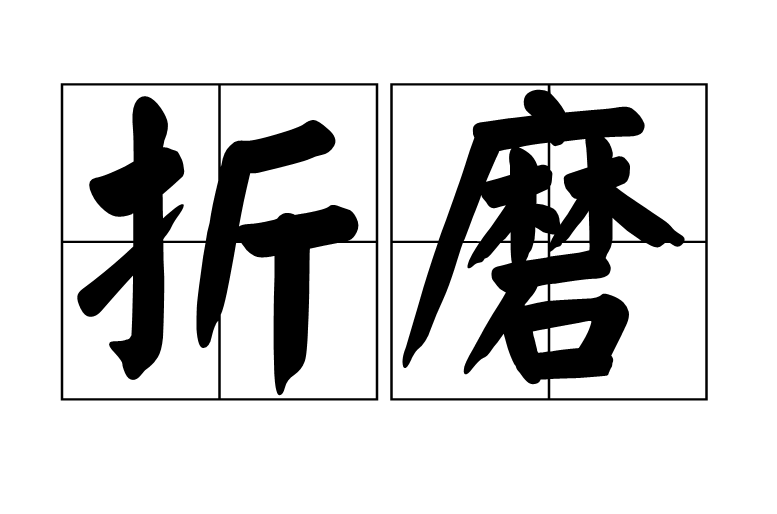 折磨(漢語詞語)