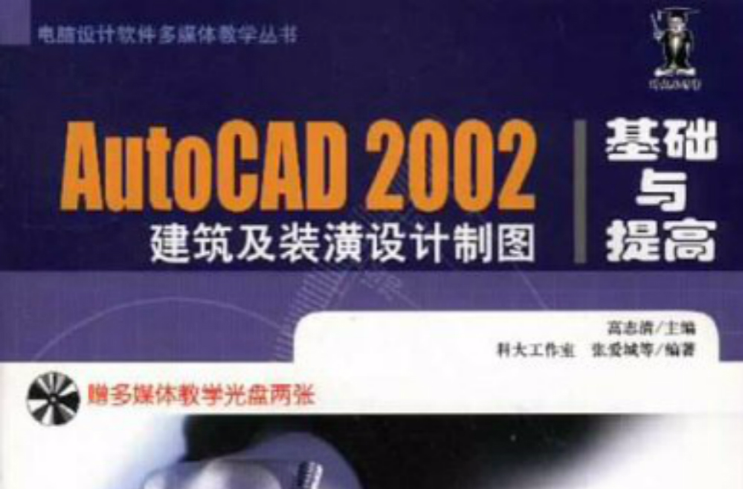 AutoCAD 2002建築及裝潢設計製圖基礎與提高