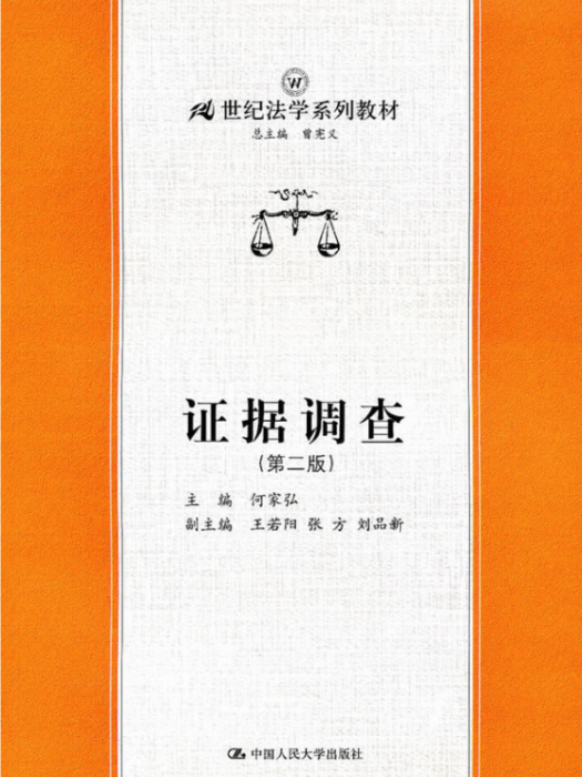 證據調查（第二版）(2005年中國人民大學出版社出版的圖書)