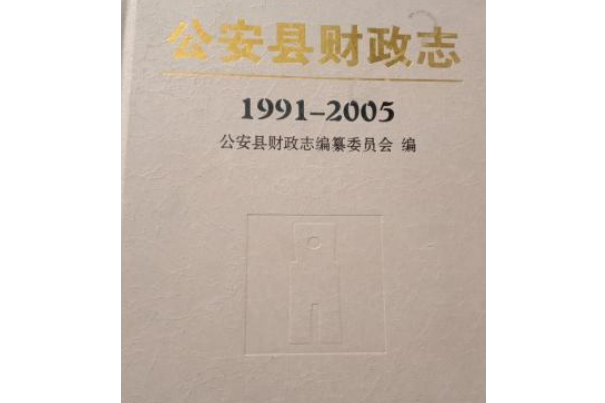 公安縣財政志(1991-2005)