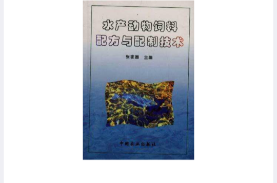 水產動物飼料配方與配製技術