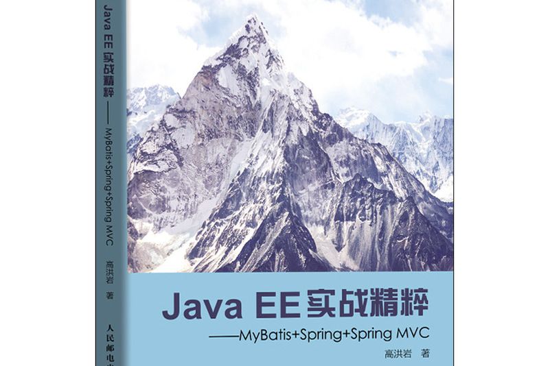 Java EE實戰精粹 MyBatis+Spring+Spring MVC