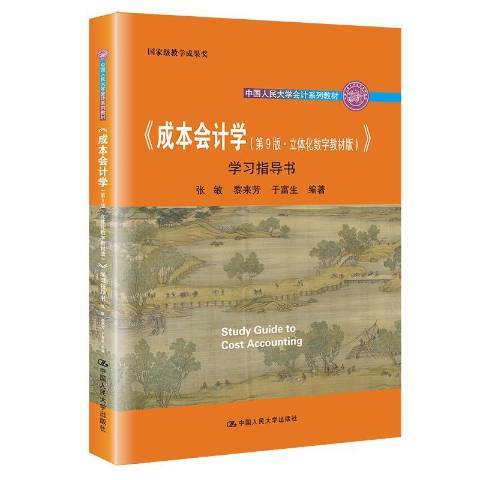 成本會計學第9版學習指導書：立體化數字教材版