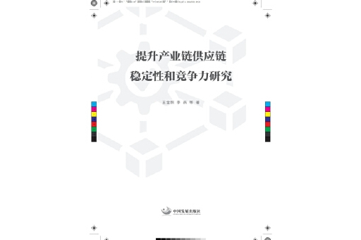 提升產業鏈供應鏈穩定性和競爭力研究