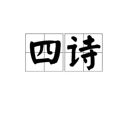 四詩