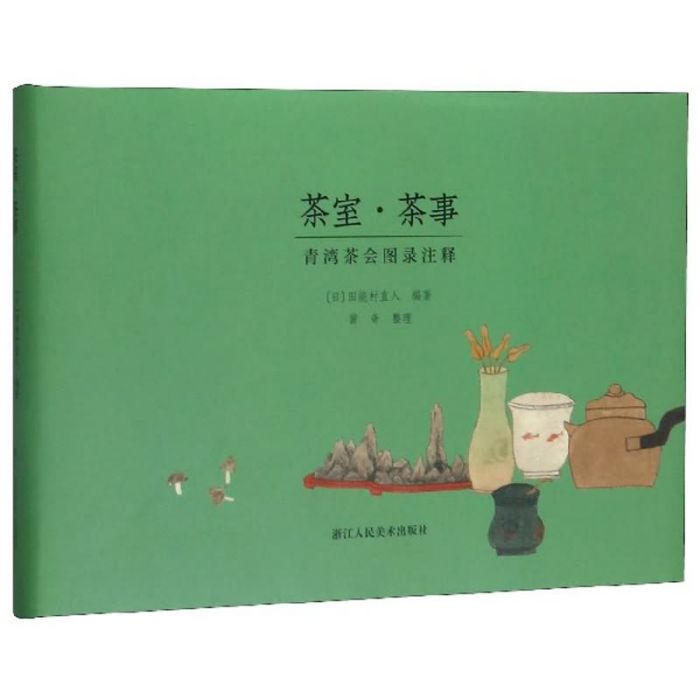 茶室·茶事：青灣茶會圖錄注釋