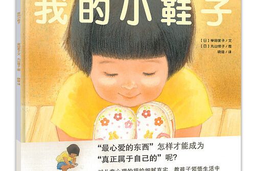 我的小鞋子(2021年新世界出版社出版的圖書)