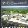 AutoCAD 2009中文版城市規劃與設計