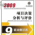 2009項目決策分析與評價