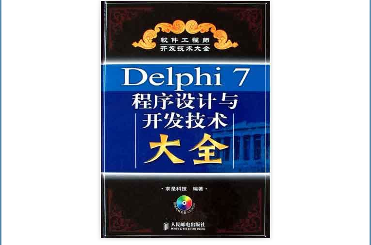 Delphi7程式設計與開發技術大全