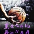 重生之科比再戰NBA