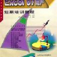 EXCEL 97用戶短期培訓教程