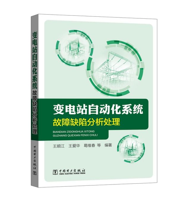 變電站自動化系統故障缺陷分析處理