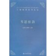 琴思弦韻：2010年全國高等音樂藝術院校二胡教學創作論壇