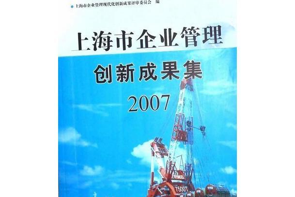 2007上海市企業管理創新成果集