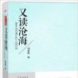 又讀滄海：20年海外漂泊的心路歷程