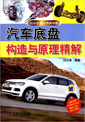 劉總監解車熱線書系：汽車底盤構造與原理精解