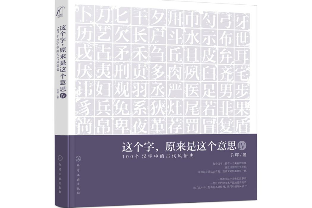 這個字原來是這個意思（Ⅳ100個漢字中的古代風俗史）