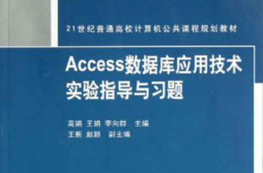 Access資料庫套用技術實驗指導與習題