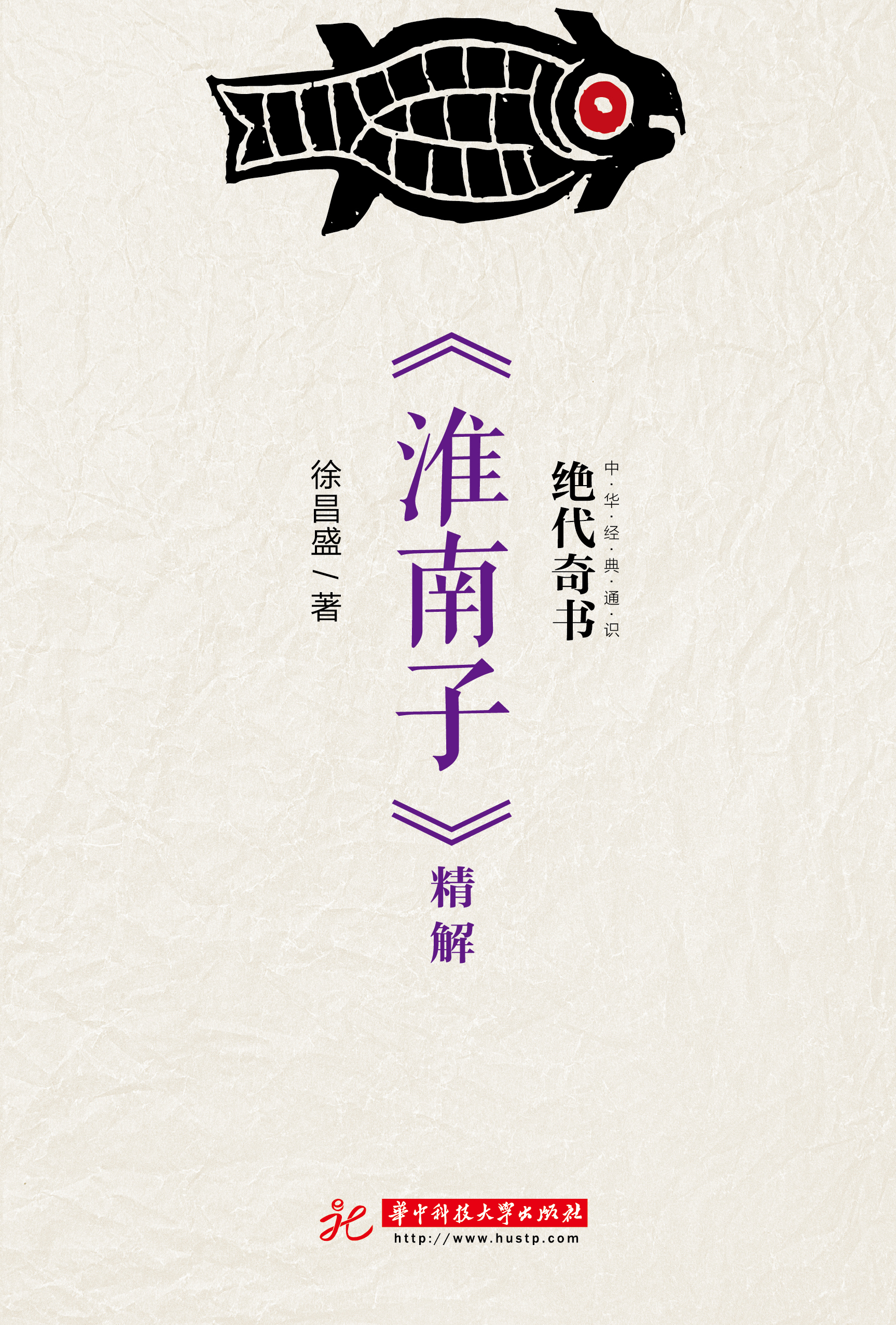 絕代奇書：《淮南子》精解