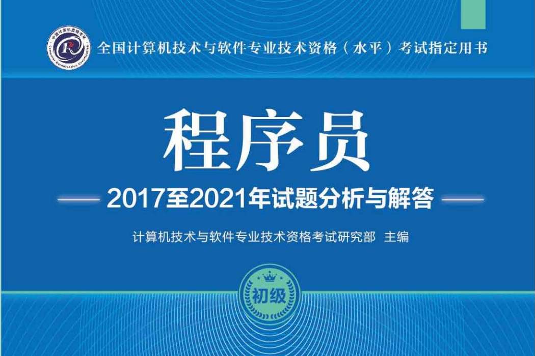 程式設計師2017至2021年試題分析與解答