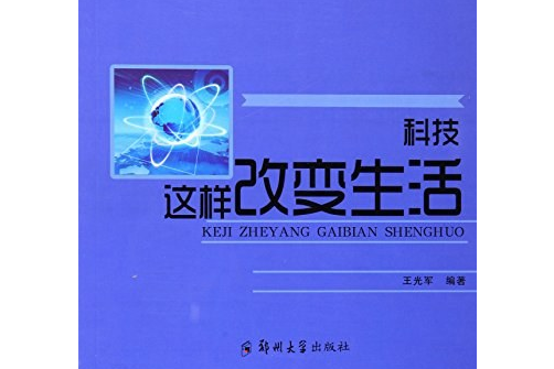 科技這樣改變生活