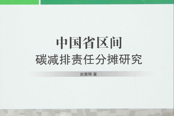 中國省區間碳減排責任分攤研究