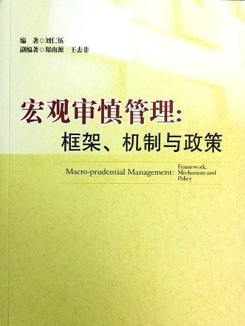 巨觀審慎管理：框架、機制與政策