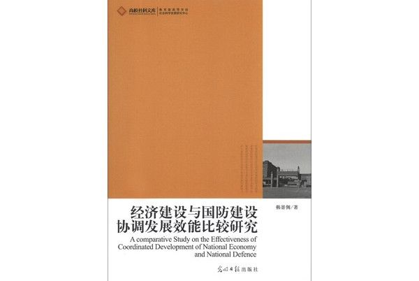 經濟建設與國防建設協調發展效能比較研究