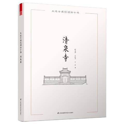 清泉寺(2016年江蘇鳳凰科學技術出版社出版的圖書)