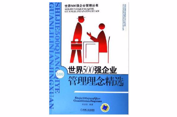 世界500強企業管理理念精選