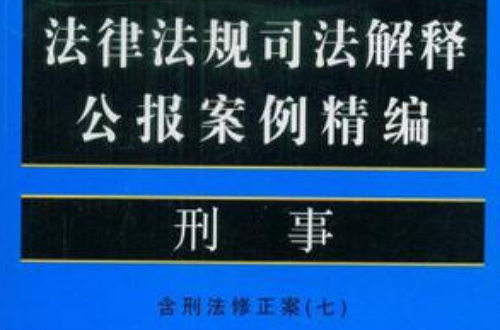 法律法規司法解釋公報案例精編2-刑事