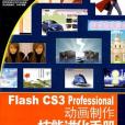 Flash CS3 Professional動畫製作技能進化手冊