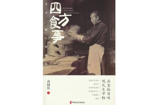 四方食事，不過一碗人間煙火(2024年中國文史出版社出版的圖書)