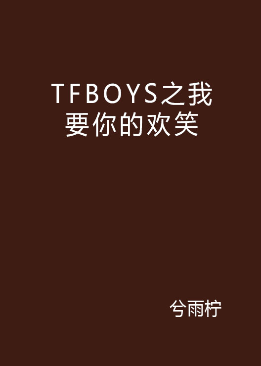 TFBOYS之我要你的歡笑