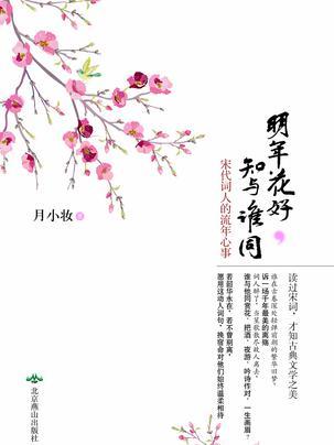 明年花好，知與誰同(明年花好，知與誰同：宋代詞人的流年心事)